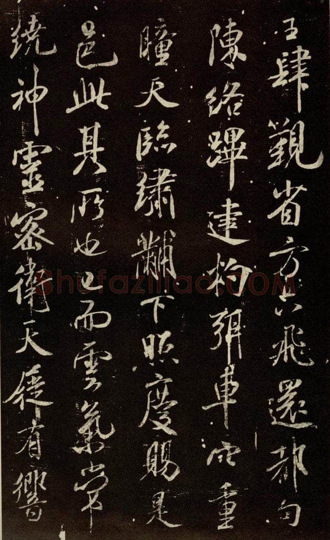 北宋 米芾 《章圣天临殿记》之四 书法作品