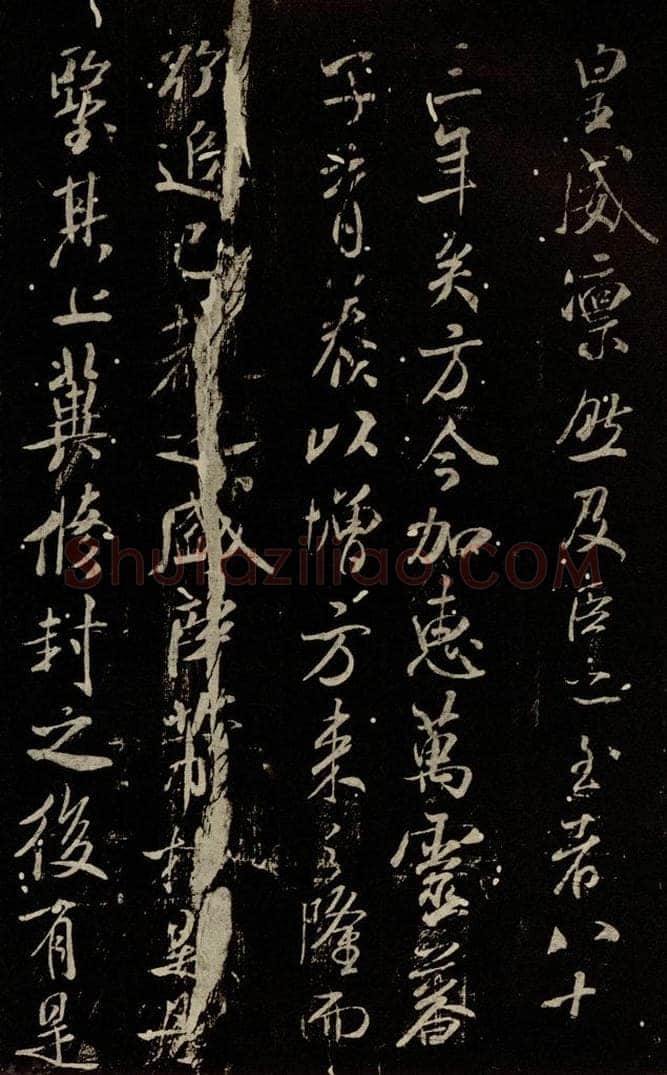 北宋 米芾 《章圣天临殿记》之五 书法作品