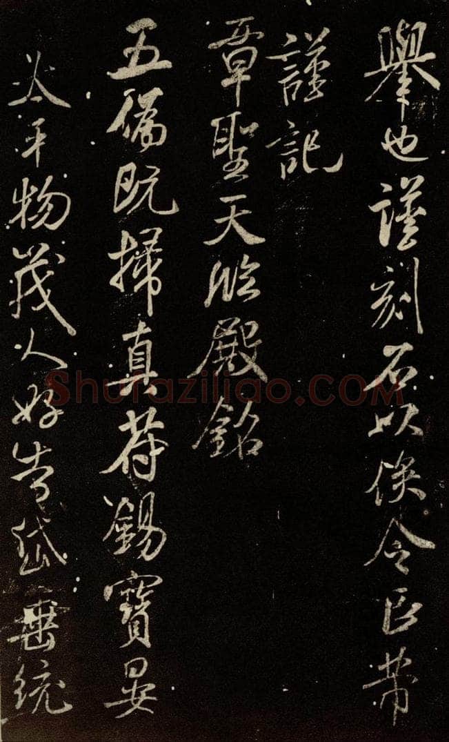 北宋 米芾 《章圣天临殿铭》之一 书法作品