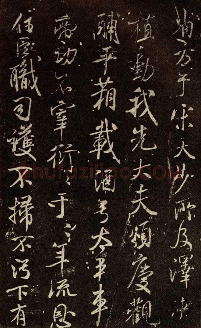 北宋 米芾 《章圣天临殿铭》之二 书法作品