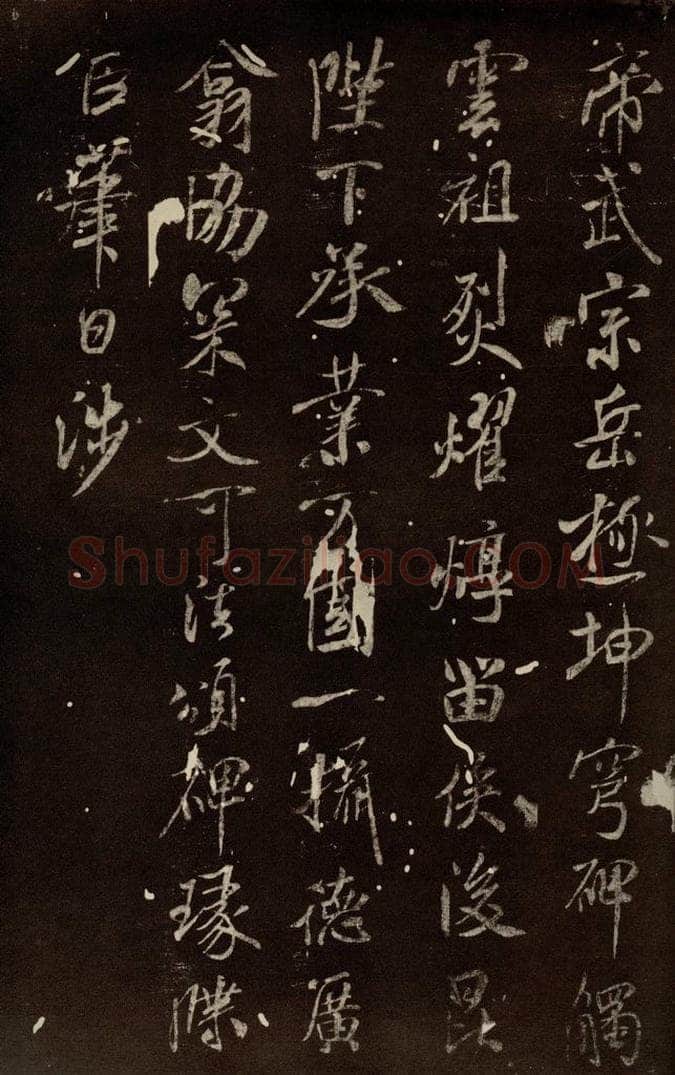 北宋 米芾 《章圣天临殿铭》之三 书法作品