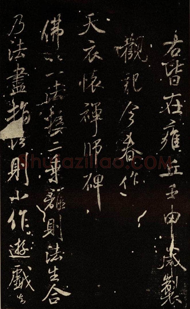 北宋 米芾 《天衣怀禅师碑》之一 书法作品