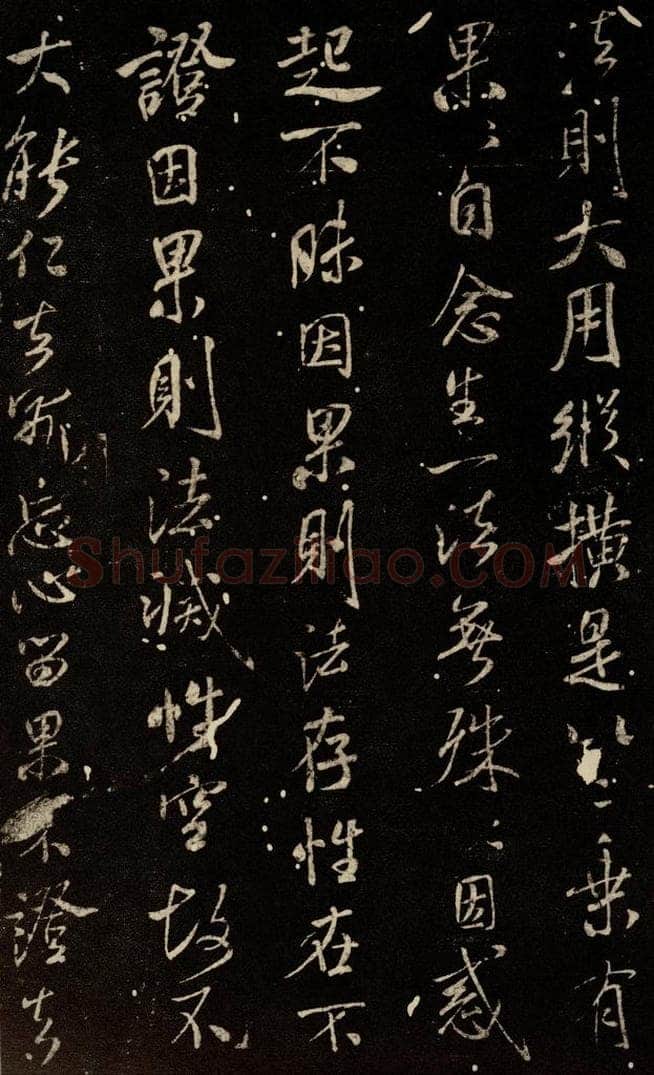 北宋 米芾 《天衣怀禅师碑》之二 书法作品