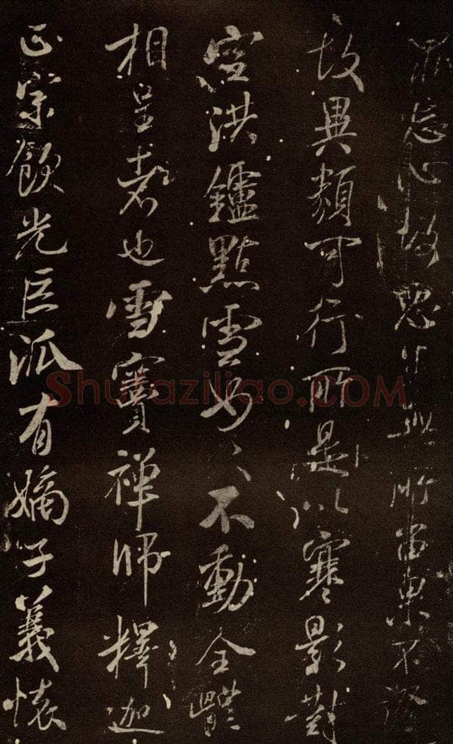 北宋 米芾 《天衣怀禅师碑》之三 书法作品