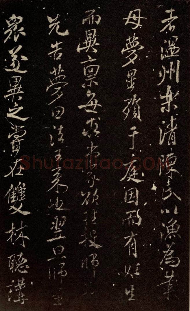 北宋 米芾 《天衣怀禅师碑》之四 书法作品