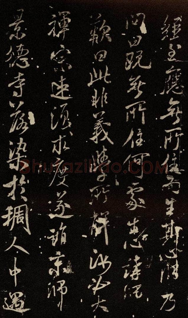 北宋 米芾 《天衣怀禅师碑》之五 书法作品