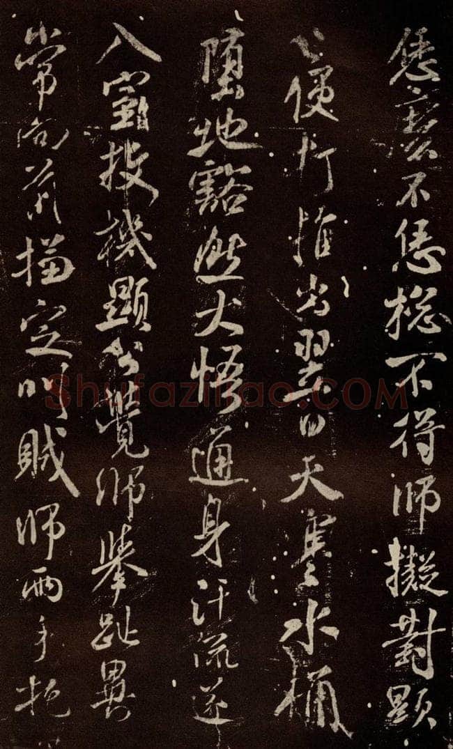 北宋 米芾 《天衣怀禅师碑》之七 书法作品
