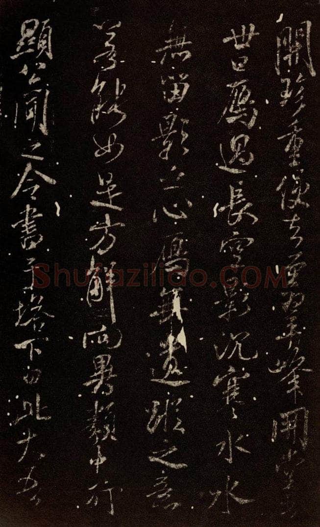 北宋 米芾 《天衣怀禅师碑》之八 书法作品