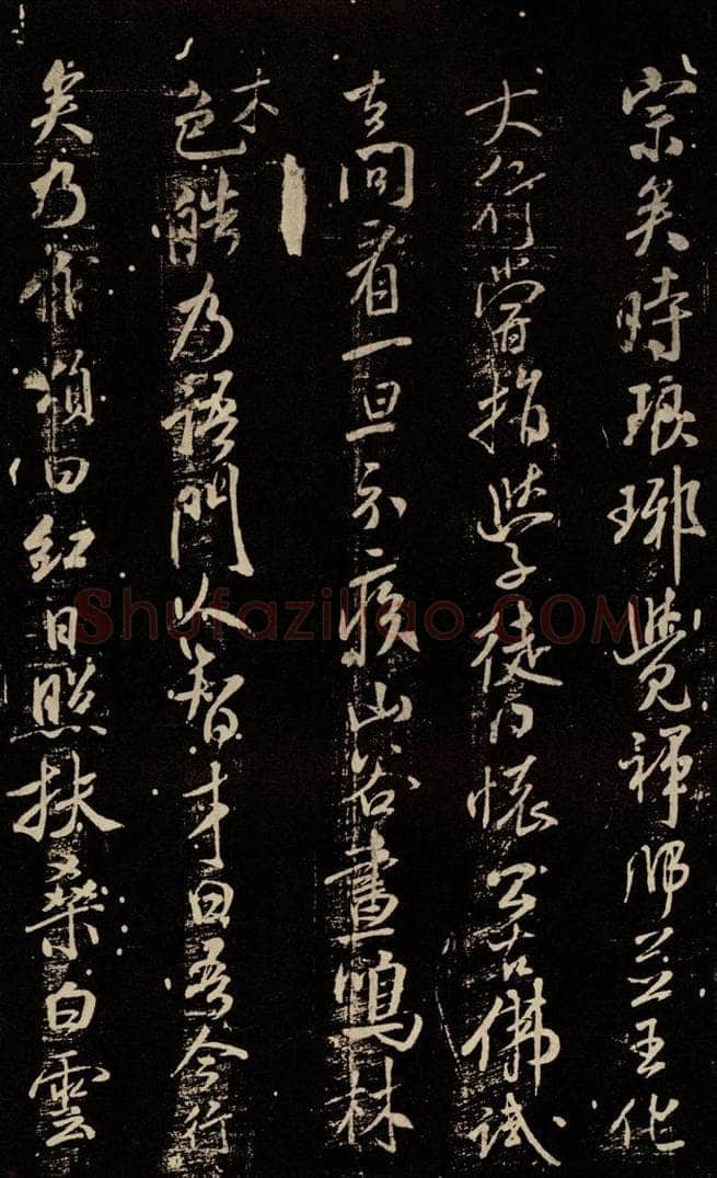 北宋 米芾 《天衣怀禅师碑》之九 书法作品