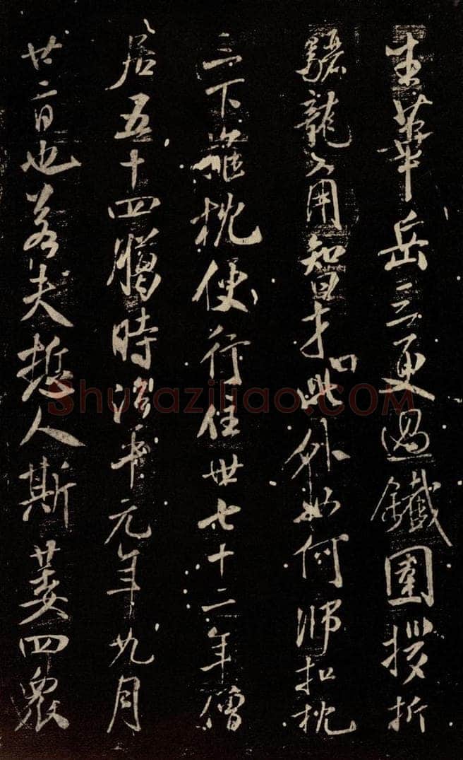 北宋 米芾 《天衣怀禅师碑》之十 书法作品