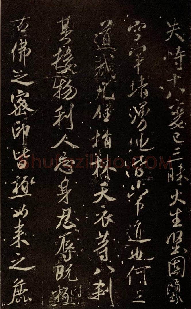 北宋 米芾 《天衣怀禅师碑》之十一 书法作品