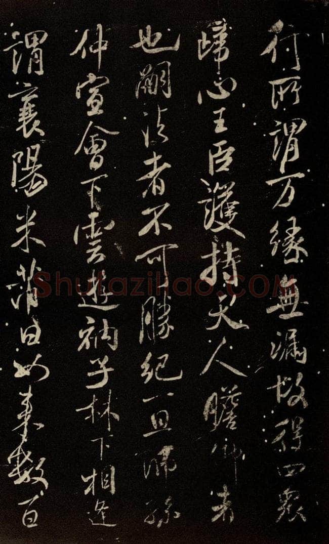 北宋 米芾 《天衣怀禅师碑》之十二 书法作品