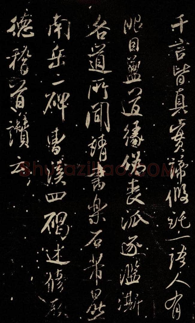 北宋 米芾 《天衣怀禅师碑》之十三 书法作品