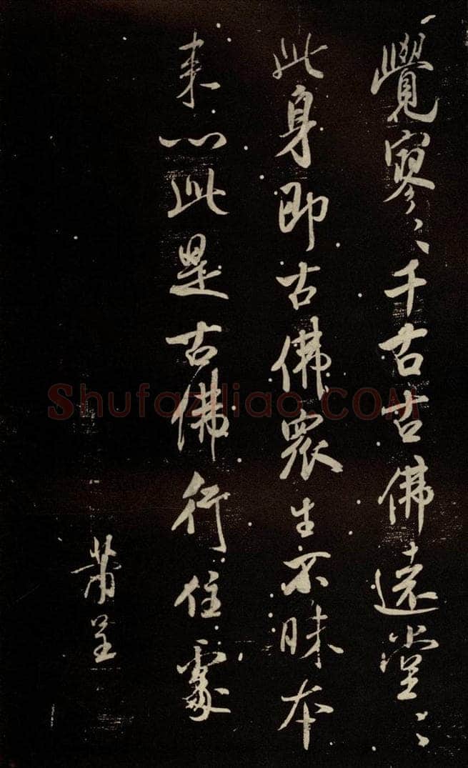 北宋 米芾 《天衣怀禅师碑》之十五 书法作品