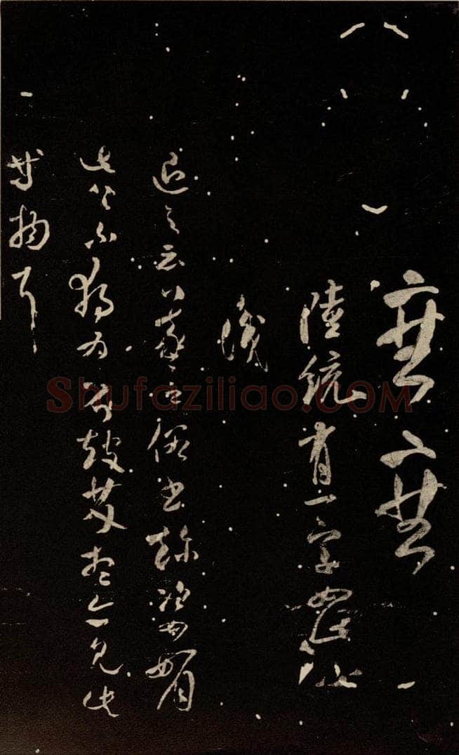 北宋 米芾 《陆统帖》、《退之帖》 书法作品