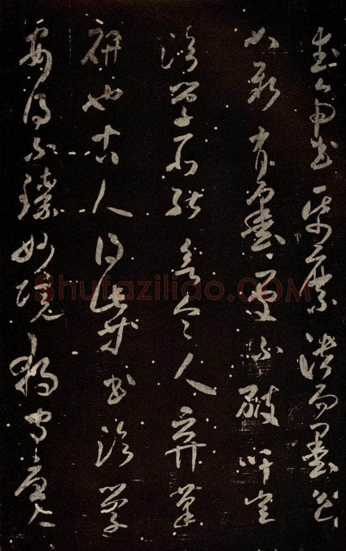 北宋 米芾 《武帝书帖》之一 书法作品