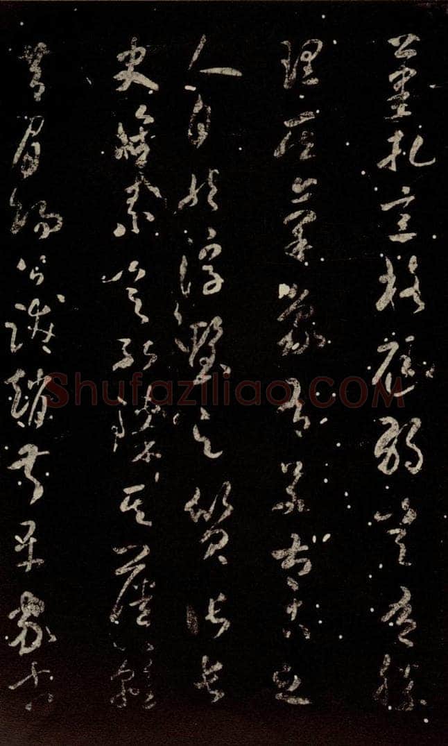 北宋 米芾 《武帝书帖》之二 书法作品