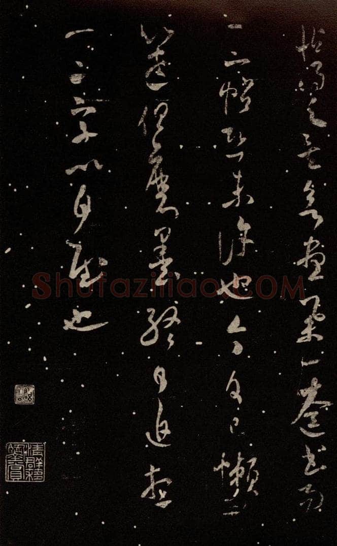 北宋 米芾 《武帝书帖》之三 书法作品