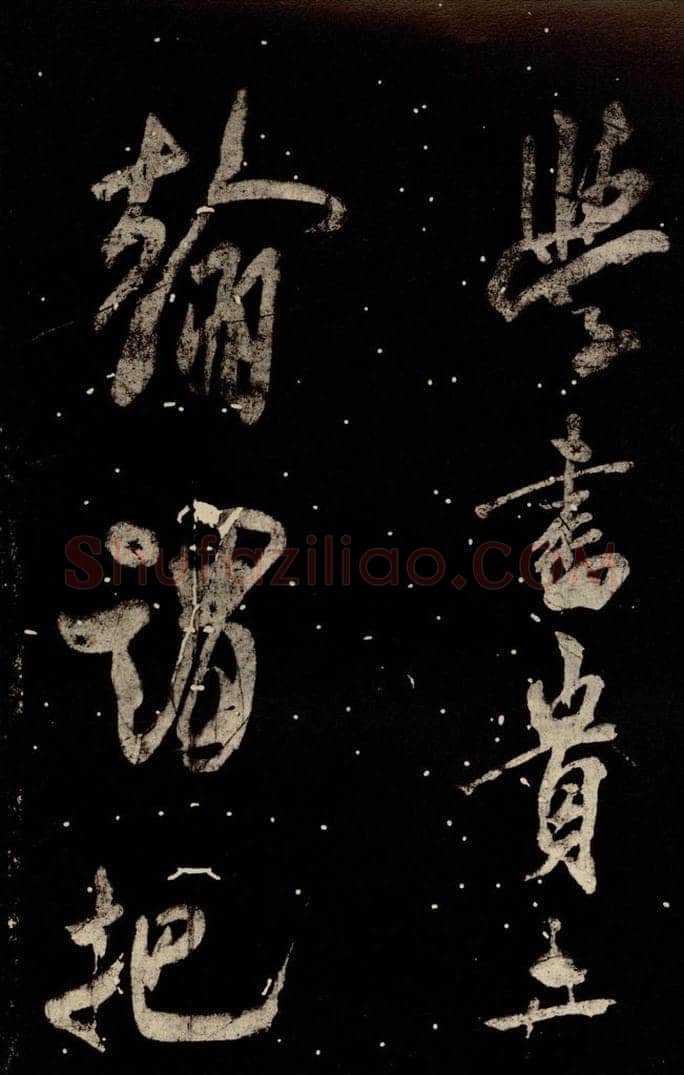 北宋 米芾 《学书帖》之一 书法作品