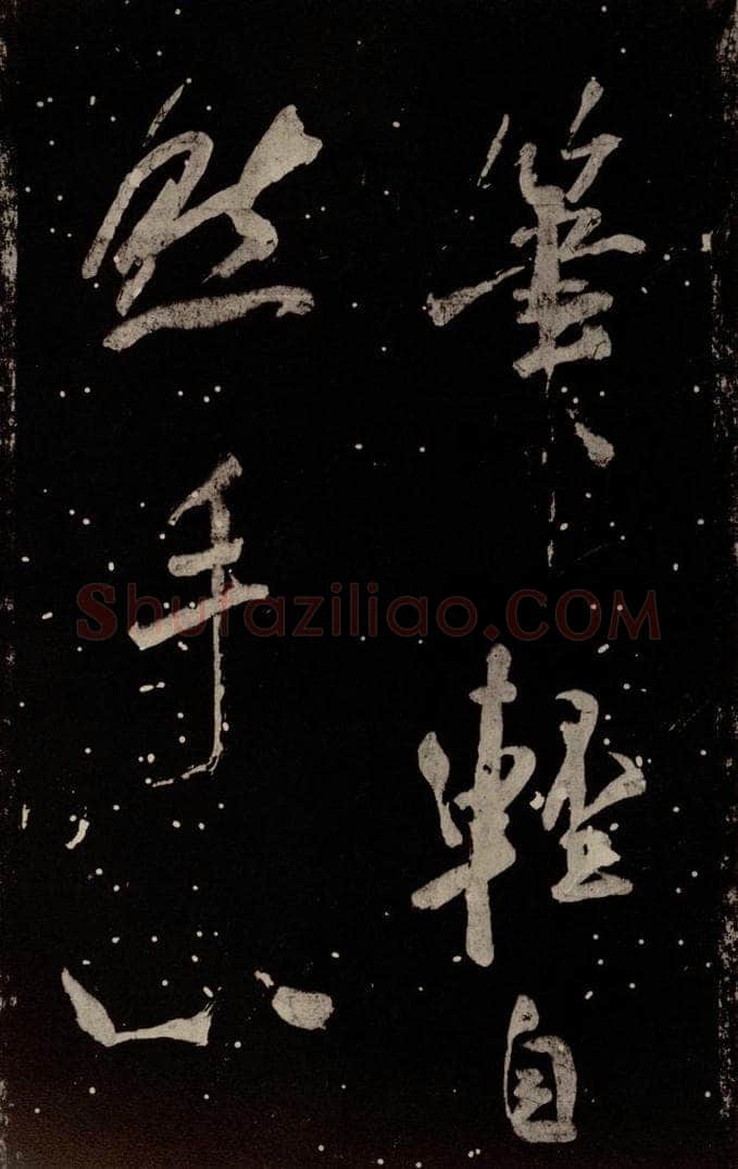 北宋 米芾 《学书帖》之二 书法作品