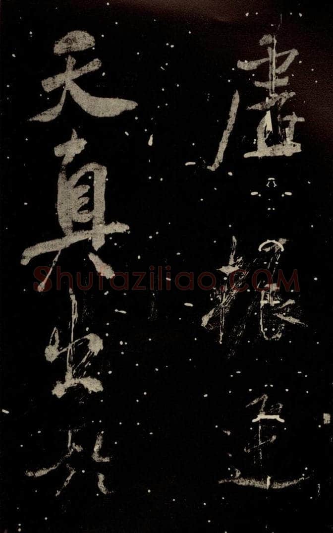 北宋 米芾 《学书帖》之三 书法作品