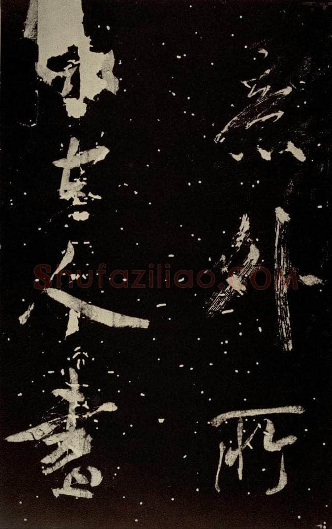 北宋 米芾 《学书帖》之四 书法作品
