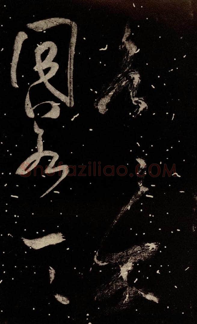 北宋 米芾 《学书帖》之五 书法作品