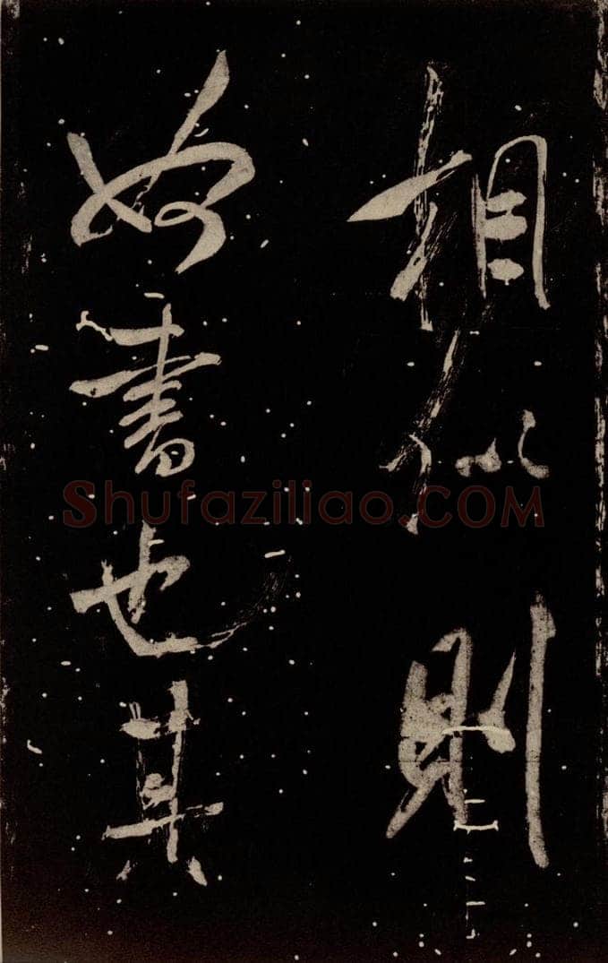 北宋 米芾 《学书帖》之六 书法作品