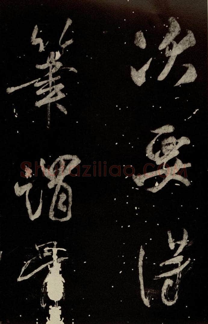 北宋 米芾 《学书帖》之七 书法作品