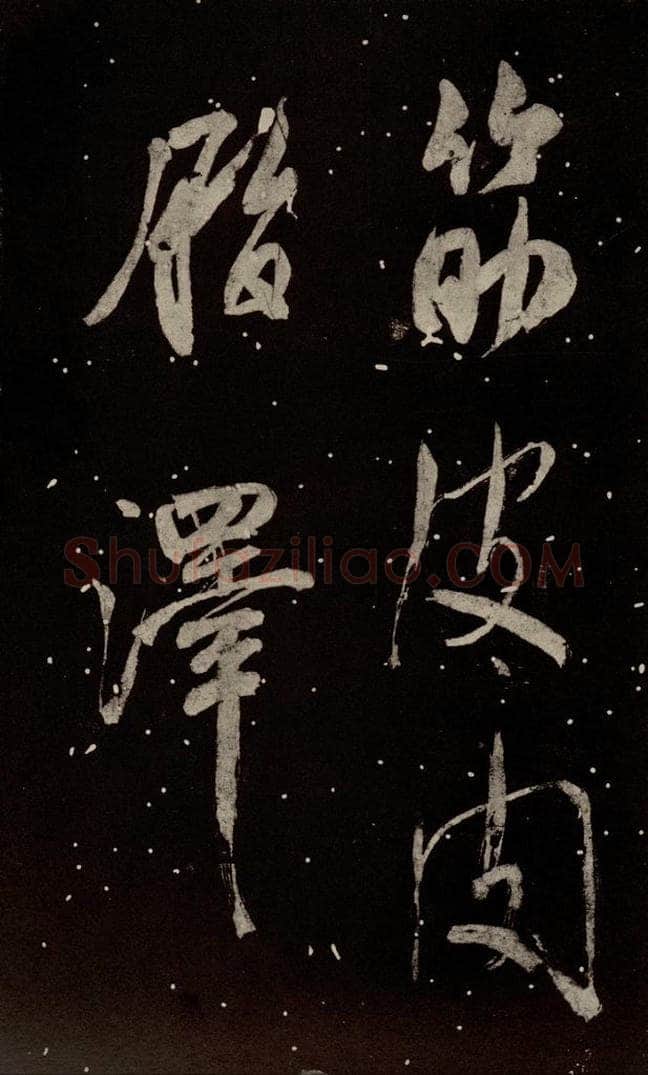 北宋 米芾 《学书帖》之八 书法作品