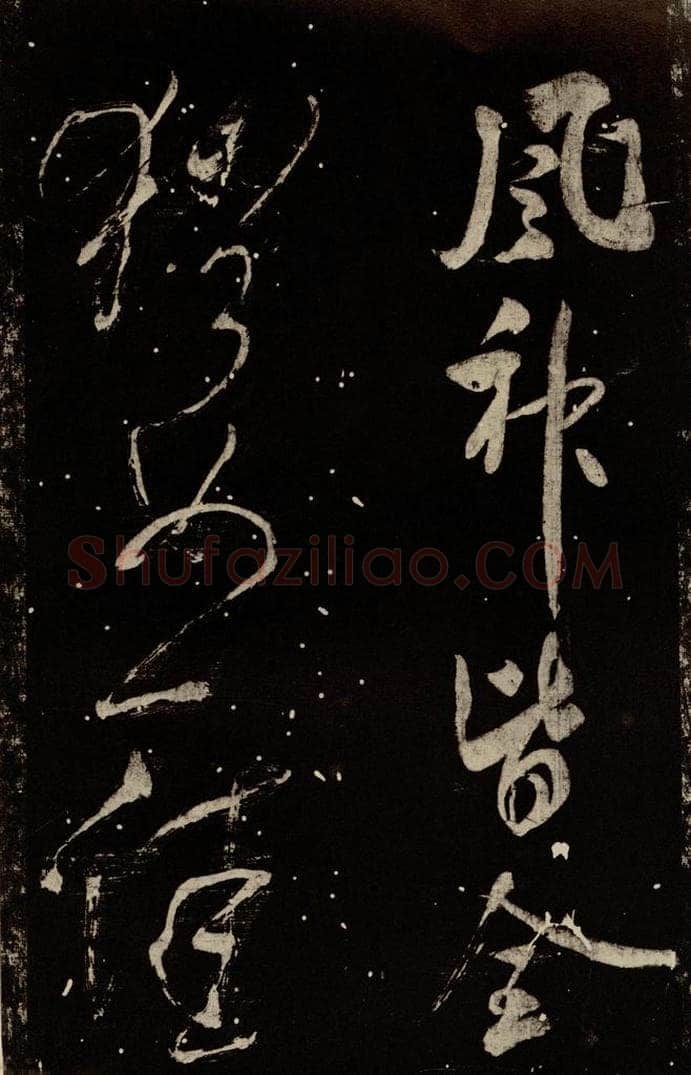 北宋 米芾 《学书帖》之九 书法作品