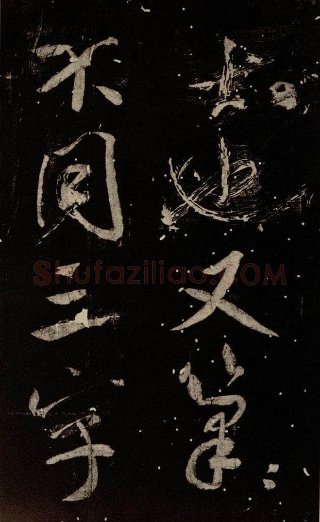 北宋 米芾 《学书帖》之十 书法作品