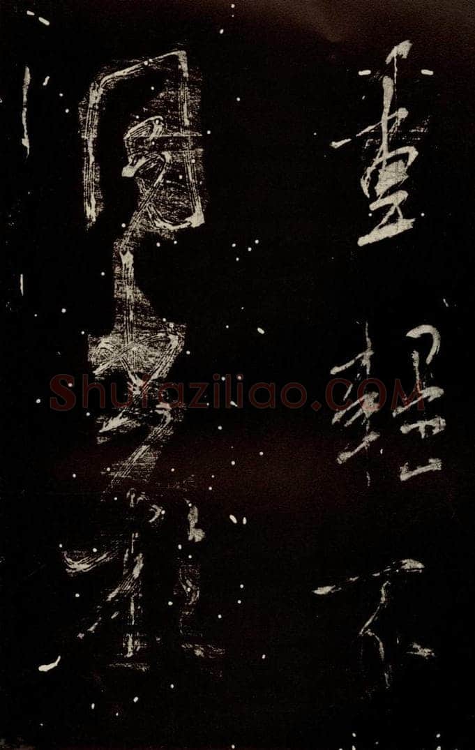 北宋 米芾 《学书帖》之十一 书法作品