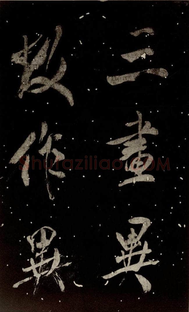 北宋 米芾 《学书帖》之十二 书法作品