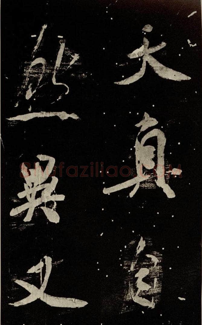 北宋 米芾 《学书帖》之十三 书法作品