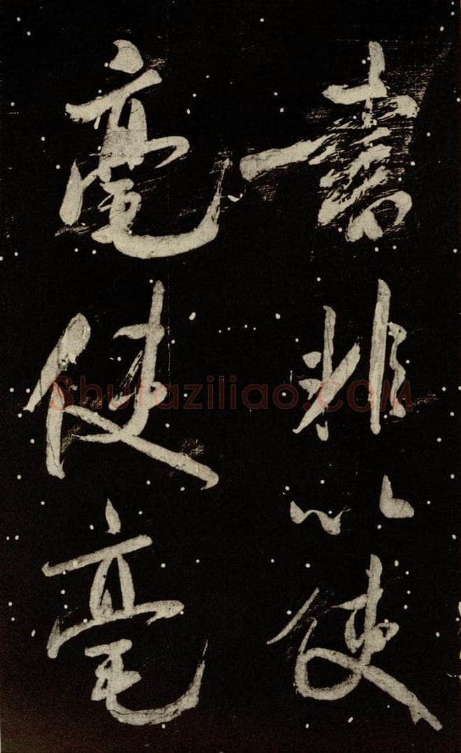 北宋 米芾 《学书帖》之十四 书法作品