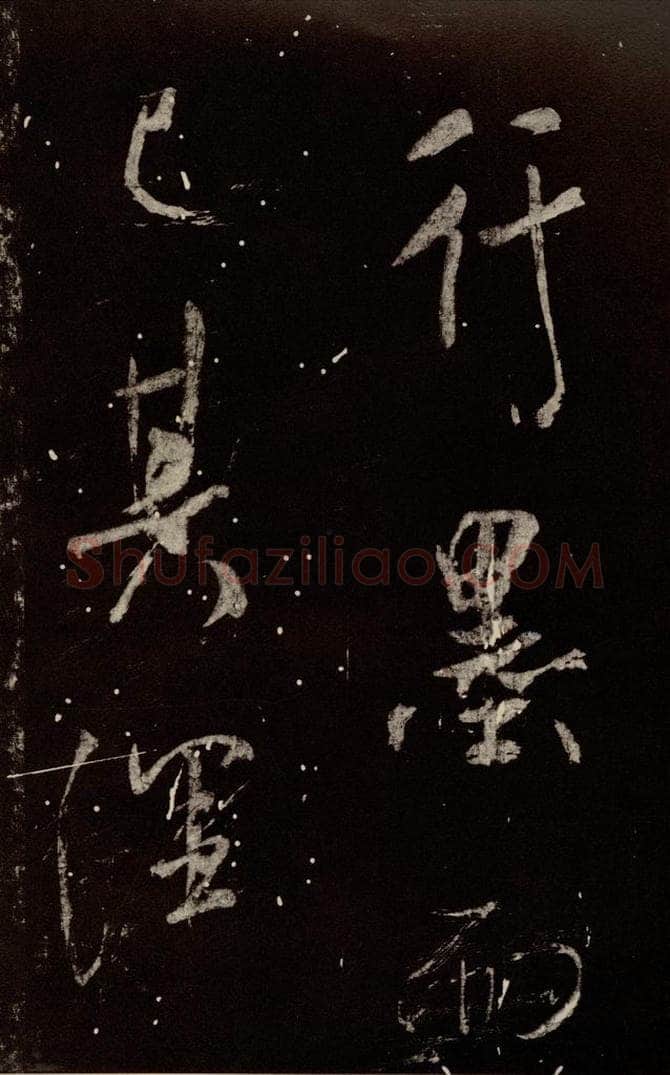 北宋 米芾 《学书帖》之十五 书法作品