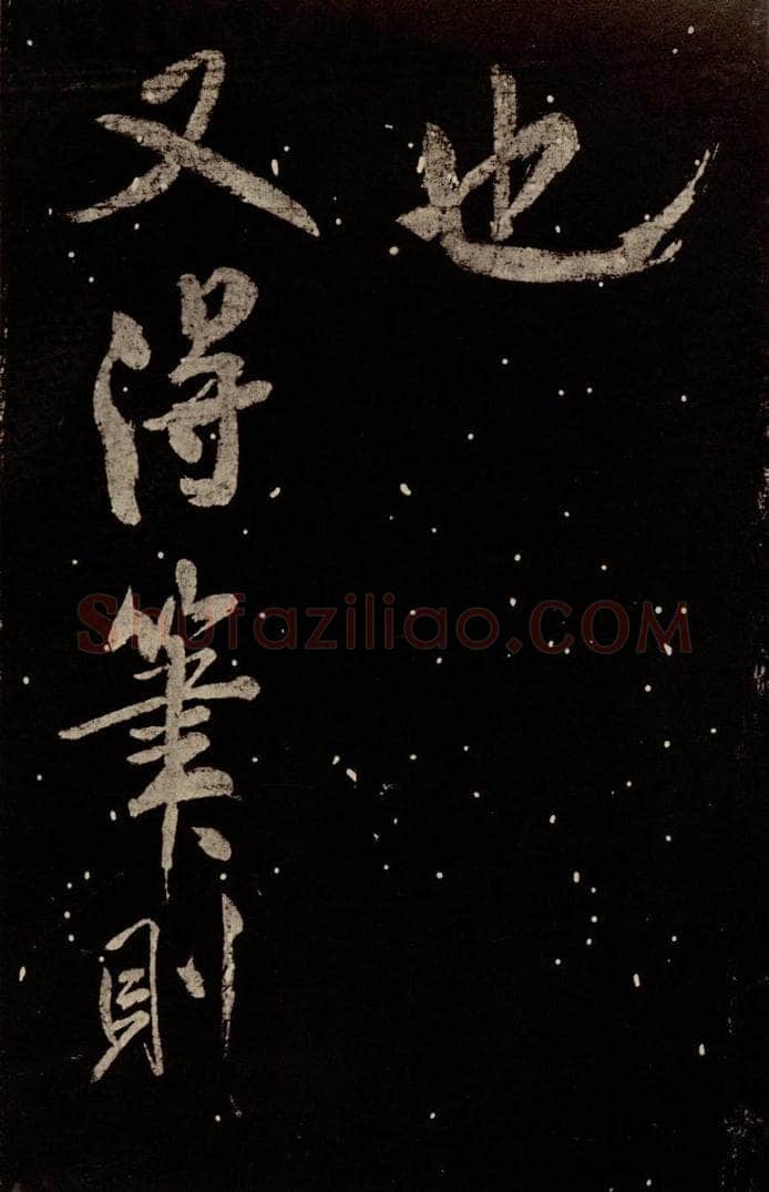 北宋 米芾 《又得笔帖》 书法作品