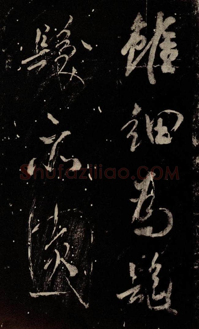 北宋 米芾 《又得笔帖》 书法作品