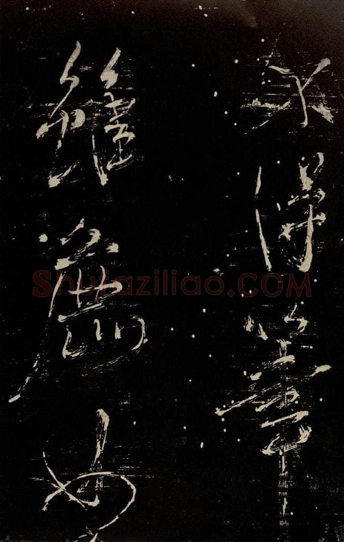 北宋 米芾 《又得笔帖》 书法作品