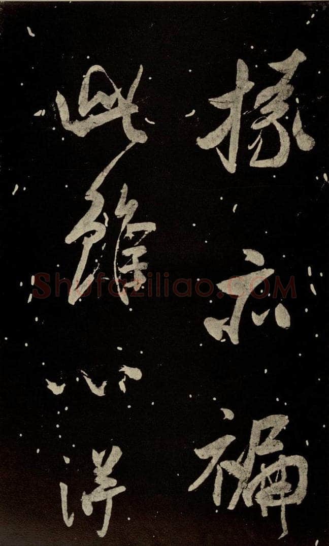 北宋 米芾 《又得笔帖》 书法作品