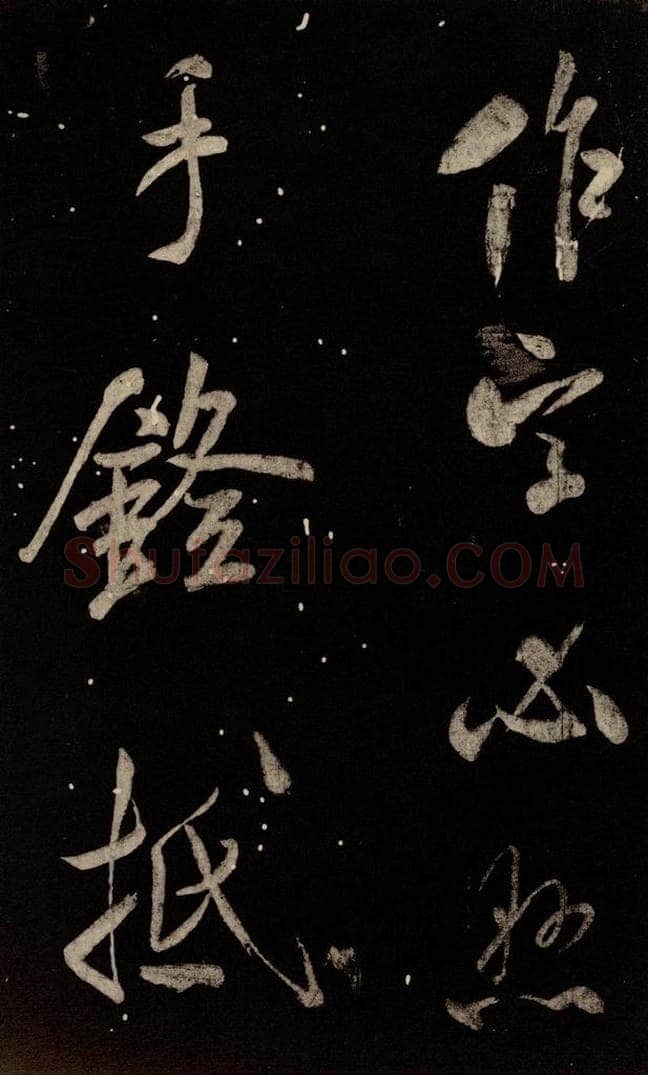 北宋 米芾 《又得笔帖》之二 书法作品