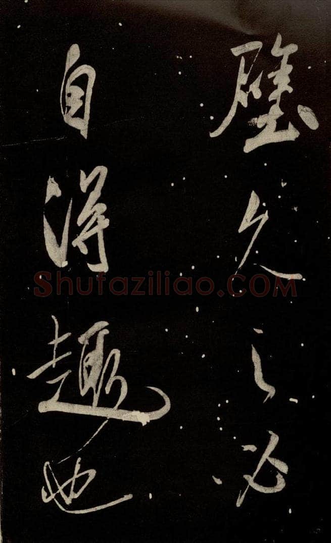 北宋 米芾 《又得笔帖》之三 书法作品