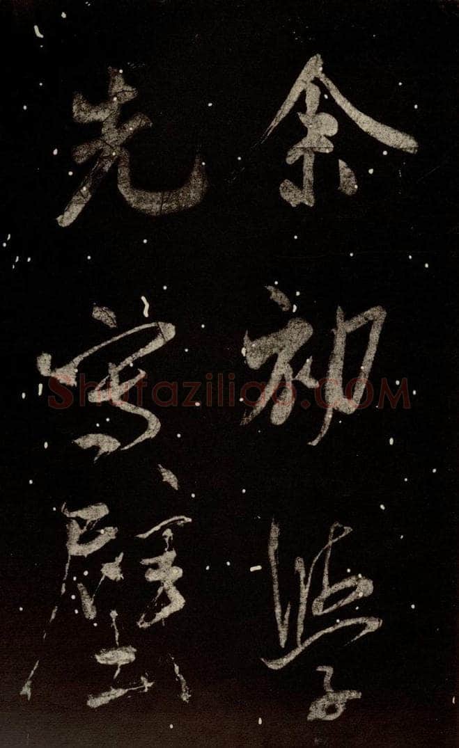 北宋 米芾 《又得笔帖》之四 书法作品