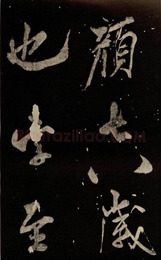 北宋 米芾 《又得笔帖》之五 书法作品