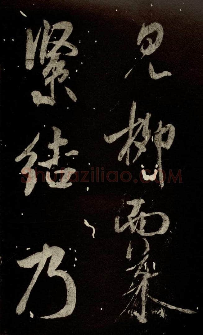 北宋 米芾 《又得笔帖》之七 书法作品