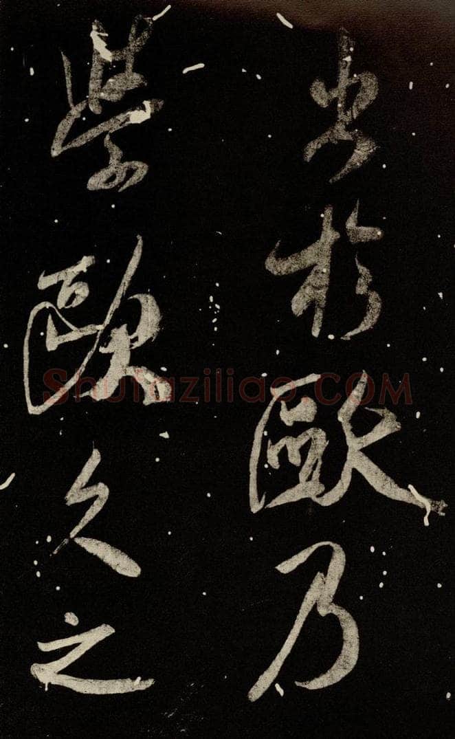 北宋 米芾 《又得笔帖》之九 书法作品