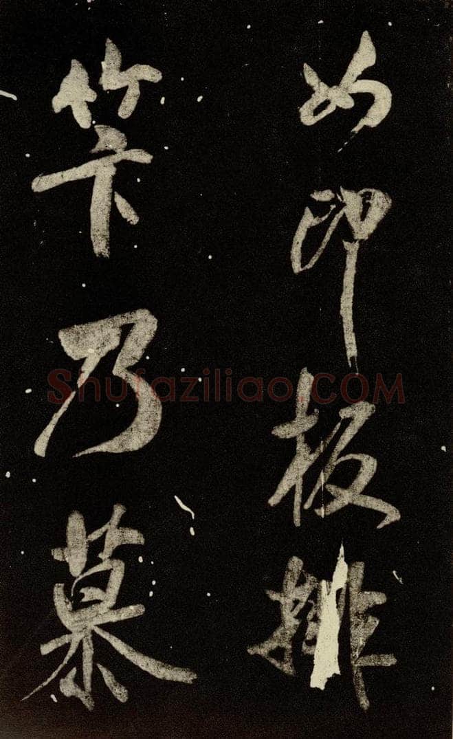 北宋 米芾 《又得笔帖》之十 书法作品