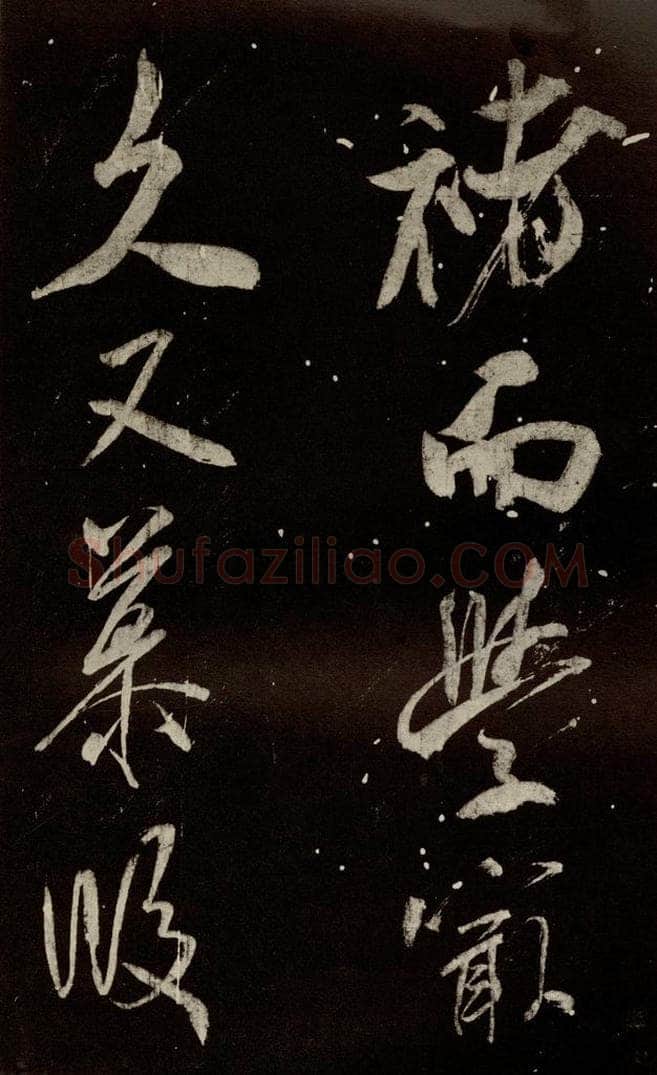 北宋 米芾 《又得笔帖》之十一 书法作品