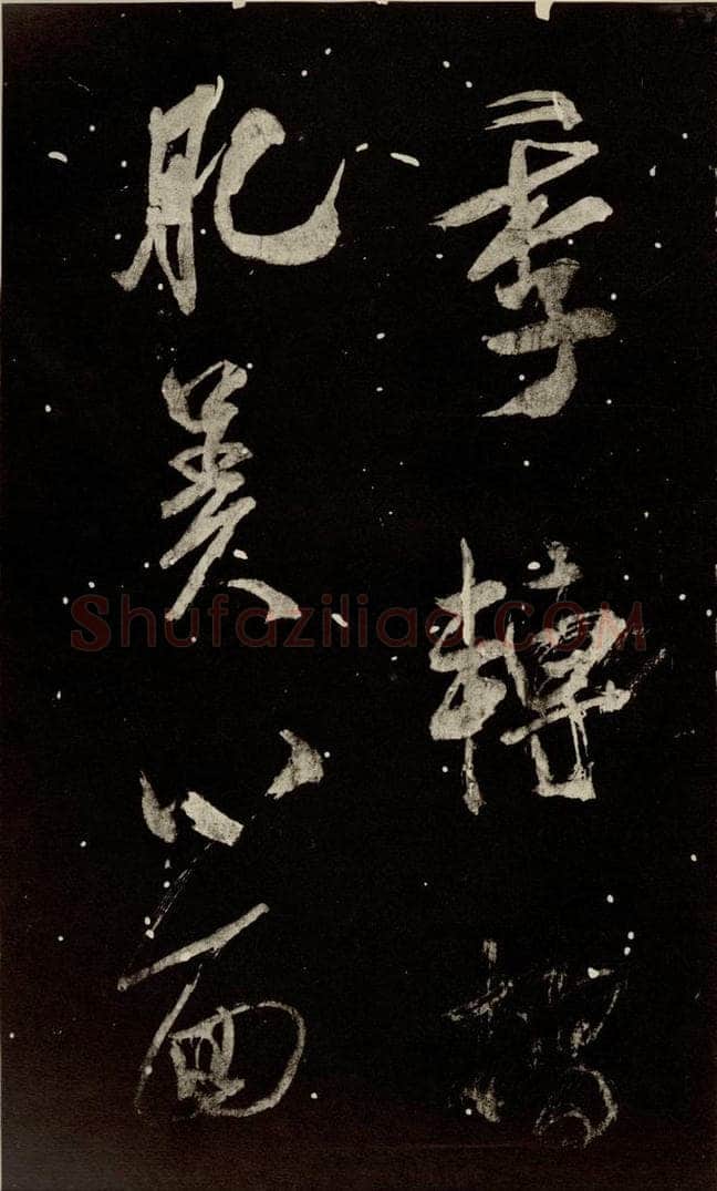 北宋 米芾 《又得笔帖》之十二 书法作品